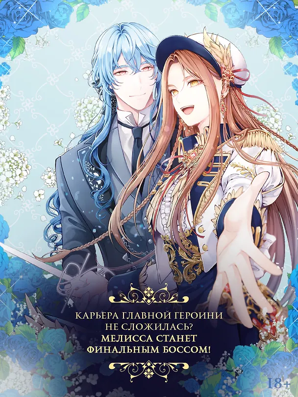 Книга Берегись этой чертовки. Том 3 (Берегись этой злодейки / Beware of the Villainess). Манхва (Сода Айс, Канна Блю, Берри) — 6