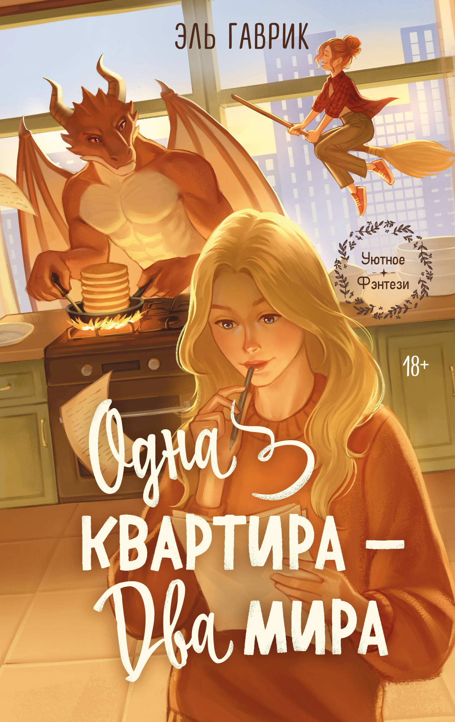 Гаврик Эль Одна квартира - Два Мира