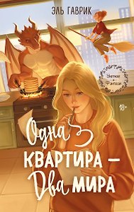 Одна квартира - Два Мира