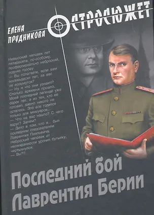 Книга Последний бой Лаврентия Берии: роман / (Остросюжет). Прудникова Е. (Вече) (Елена Прудникова)
