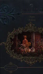 Жизнь Новеллы (ВелШедМирКл) Мопассан