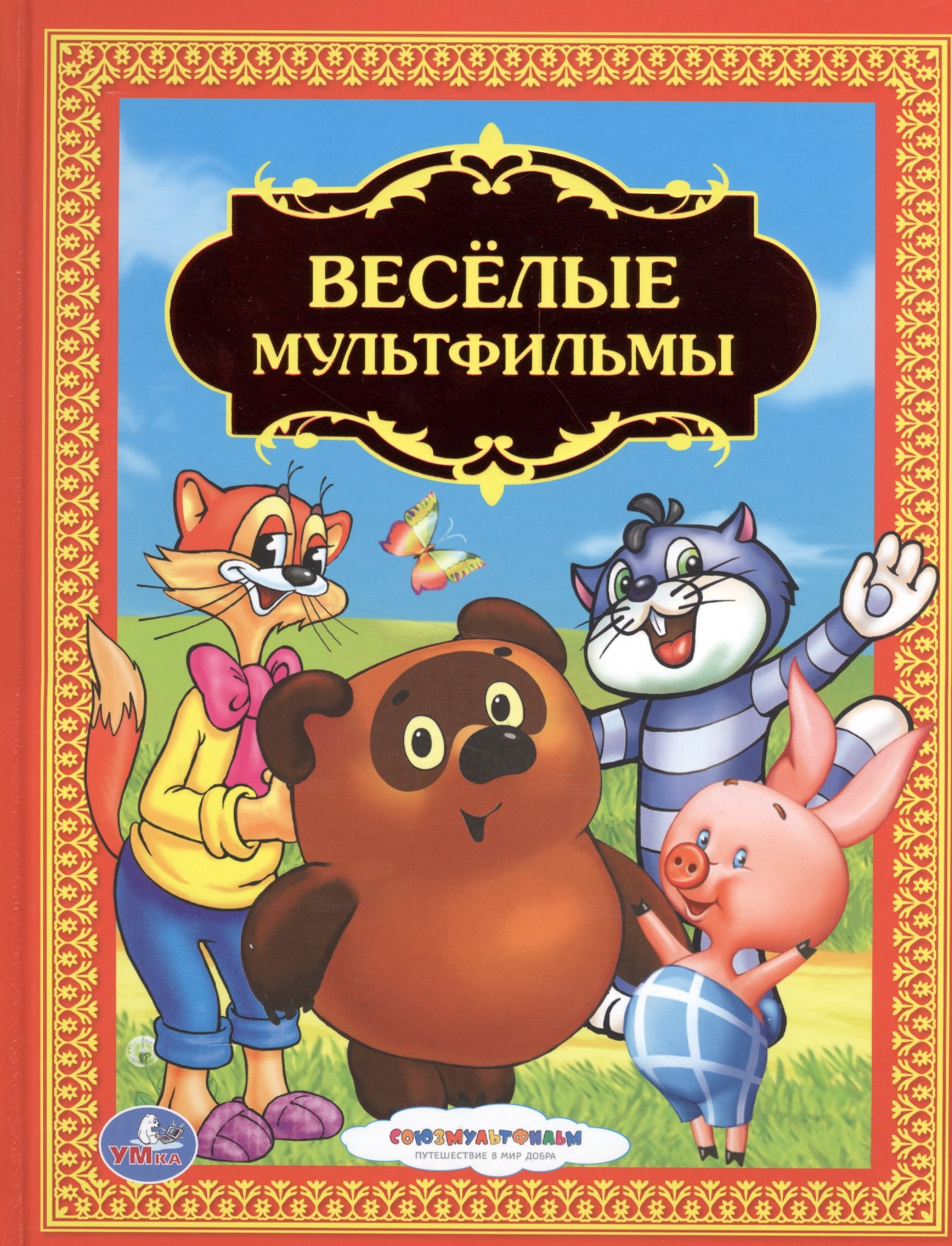 

Веселые Мультфильмы.