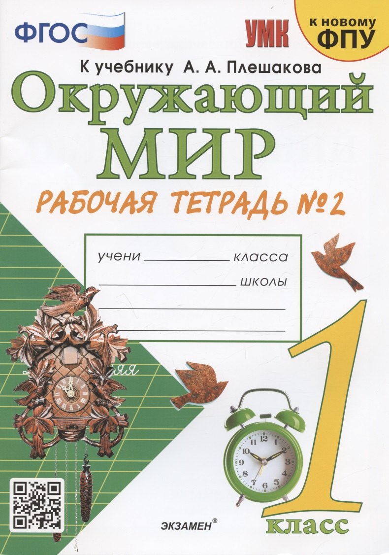 

Окружающий мир. 1 класс. Рабочая тетрадь № 2. К учебнику А.А. Плешакова "Окружающий мир. 1 класс. В 2-х частях. Часть 2" (М: Просвещение)