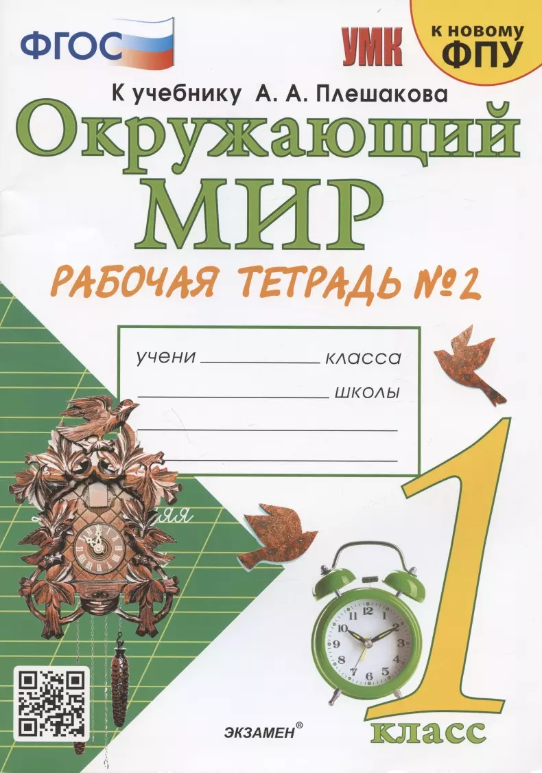 Окружающий мир. 1 класс. Рабочая тетрадь № 2. К учебнику А.А. Плешакова 