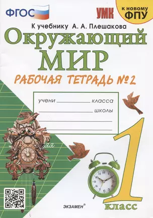 Окружающий мир. 1 класс. Рабочая тетрадь № 2. К учебнику А.А. Плешакова "Окружающий мир. 1 класс. В 2-х частях. Часть 2" (М: Просвещение) — 2882089 — 1