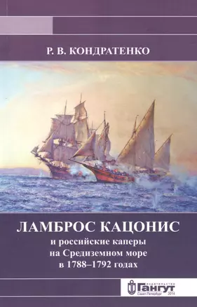 Ламброс Кацонис и российские каперы на Средиземном море в 1788-1792 годах — 7653060 — 1