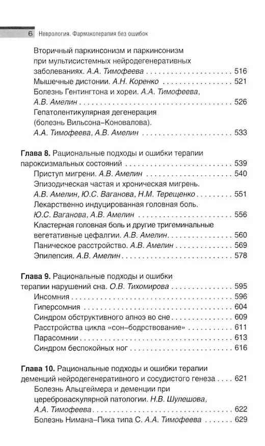 Книга Неврология. Фармакотерапия без ошибок. Руководство для врачей () — 6