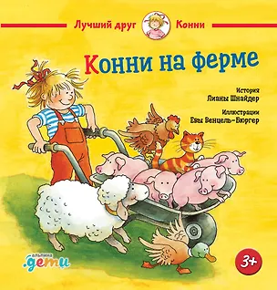 Книга Конни на ферме (Лиана Шнайдер)