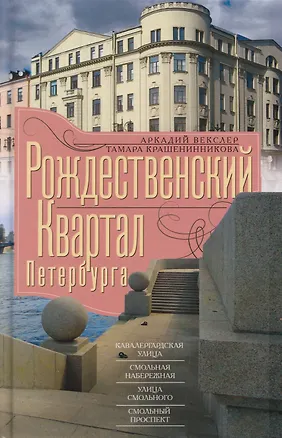 Книга Рождественский квартал Петербурга. Кавалергардская улица, Смольная набережная, улица Смольного, Смольный проспект (Аркадий Векслер, Тамара Крашенинникова)