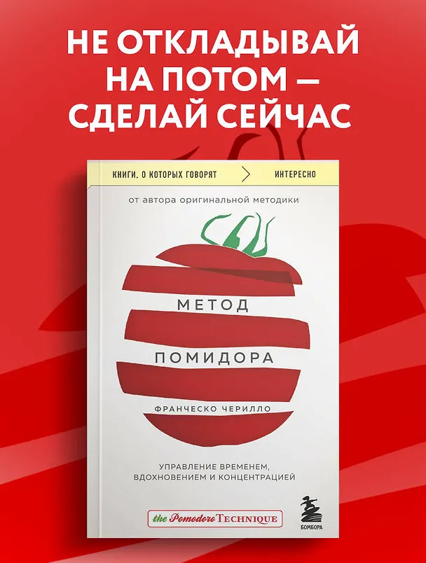 Книга Метод Помидора. Управление временем, вдохновением и концентрацией (Франческо Чирилло) — 5