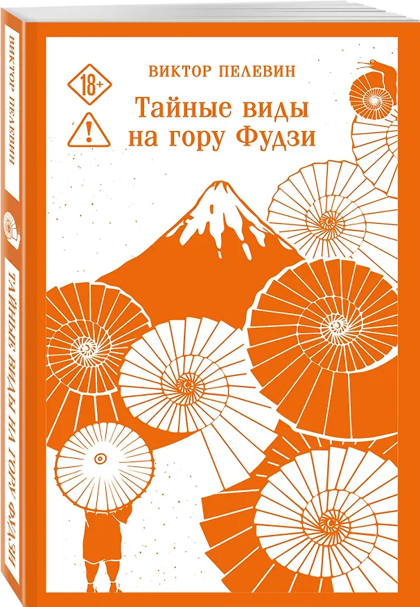 Книга Тайные виды на гору Фудзи (Виктор Пелевин) — 6