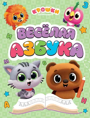 Книга Крошки. Весёлая азбука ()