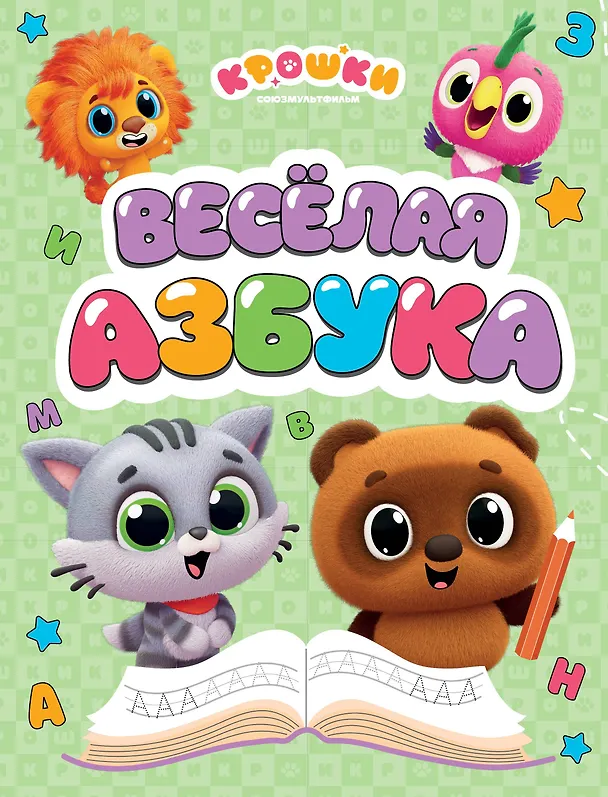 Книга Крошки. Весёлая азбука () — 1