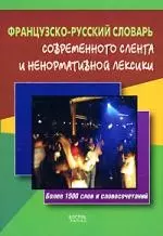 Французско-русский словарь современного сленга и ненормативной лексики: Более 1500 слов и словосочетаний — 2150318 — 1