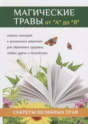 Магические травы от А до Я. Волшебная сила природы в помощь каждому человеку — 2627098 — 1