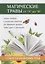 Магические травы от А до Я. Волшебная сила природы в помощь каждому человеку — 2627098 — 1