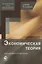 Экономическая теория. Учебник — 2637180 — 1
