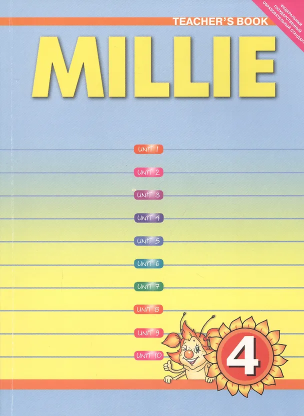 Книга Millie. Teschers Book. Английский язык. 4 класс. Книга для учителя (Светлана Азарова) — 1