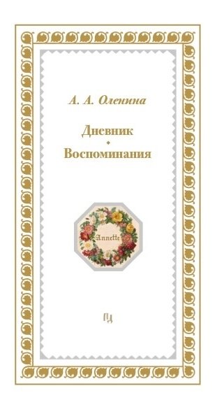 

Дневники. Воспоминания