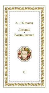 Дневники. Воспоминания