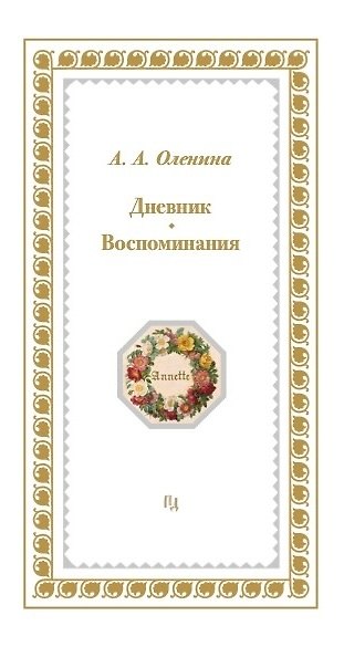 Книга Дневники. Воспоминания (Анна Оленина) — 1