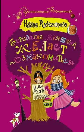 Книга ИД Александрова!Бородатая женщина желает познакомиться (Наталья Александрова)