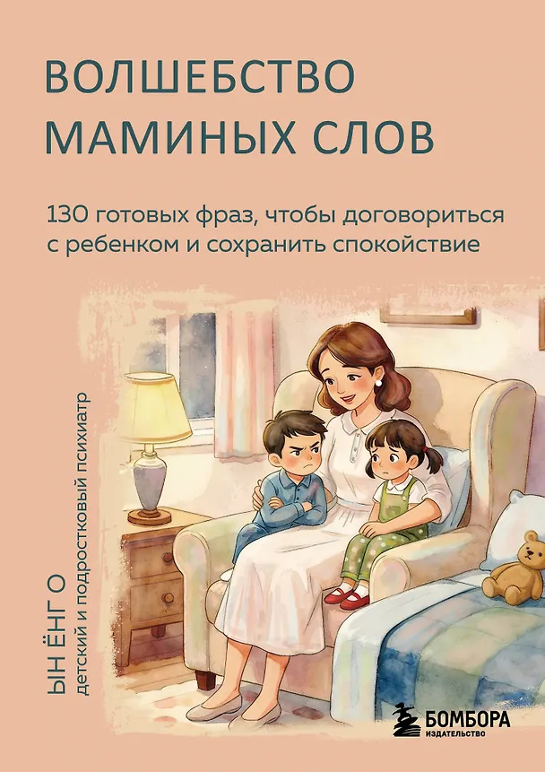 Книга Волшебство маминых слов. 130 готовых фраз, чтобы договориться с ребенком и сохранить спокойствие (Ёнг О Ын) — 1