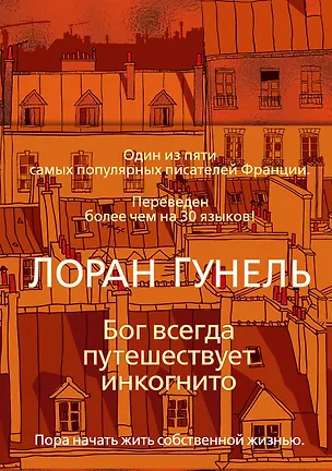 Книга Бог всегда путешествует инкогнито (Лоран Гунель)