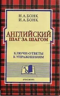 Английский шаг за шагом. Ключи - ответы к упражнениям — 1400461 — 1