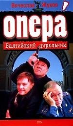 Книга Балтийский цирюльник (Вячеслав Жуков) — 1