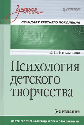 Книга Психология детского творчества. Учебное пособие. Стандарт третьего поколения (Елена Николаева)