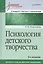 Психология детского творчества. Учебное пособие. Стандарт третьего поколения — 2555002 — 1