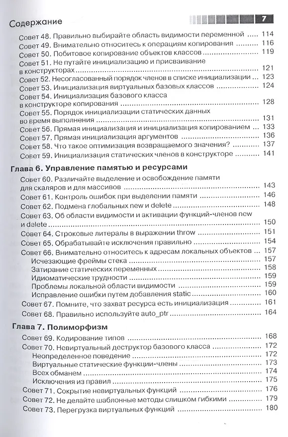 Книга Скользкие места С++. Как избежать проблем при проектировании и компиляции ваших программ (Стивен Дьюхерст) — 4