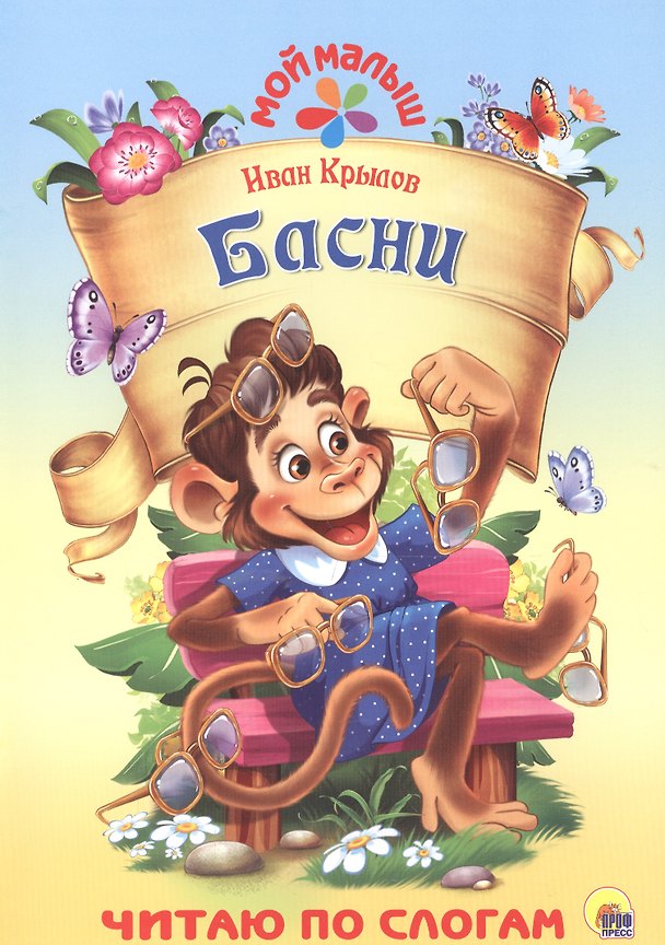 Книга Басни (Иван Крылов) — 1
