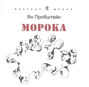 Морока. Стихотворения и поэмы — 2713274 — 1