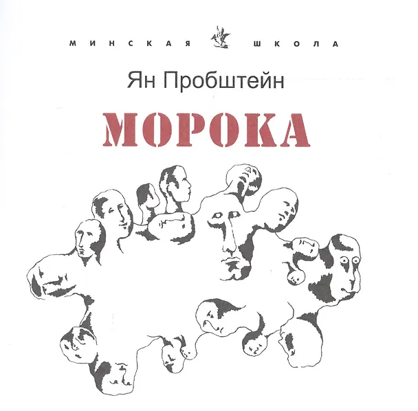 Книга Морока. Стихотворения и поэмы () — 1