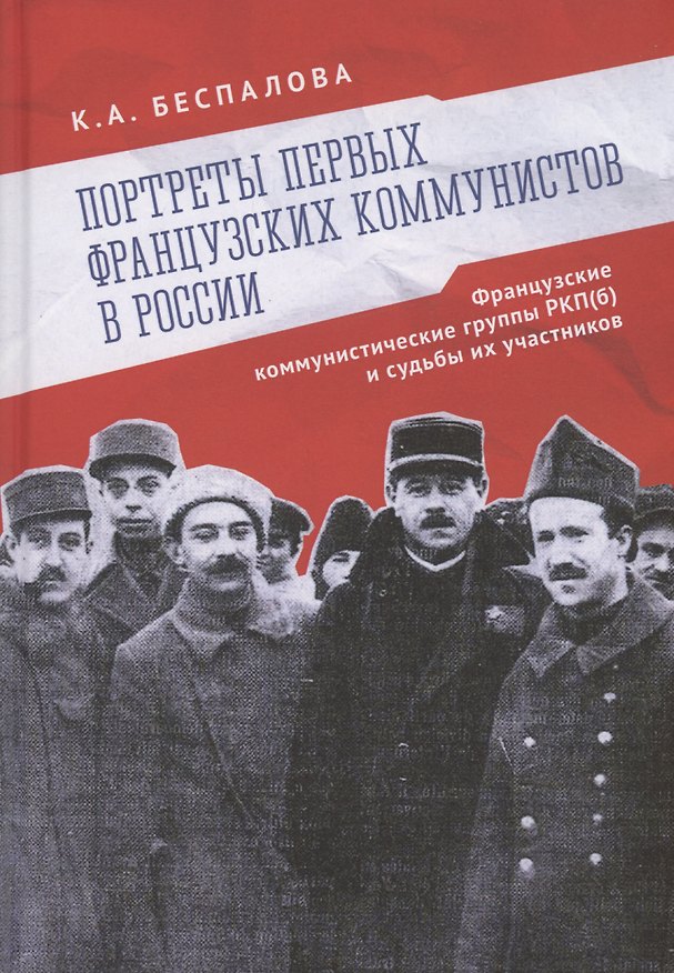 Книга Портреты первых французских коммунистов в России. Французские коммунистические группы РКП(б) и судьбы их участников. (Ксения Беспалова) — 1