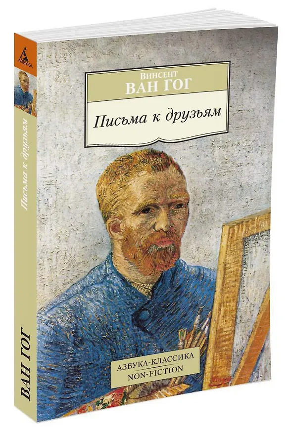 Книга Письма к друзьям (Винсент Ван Гог) — 2