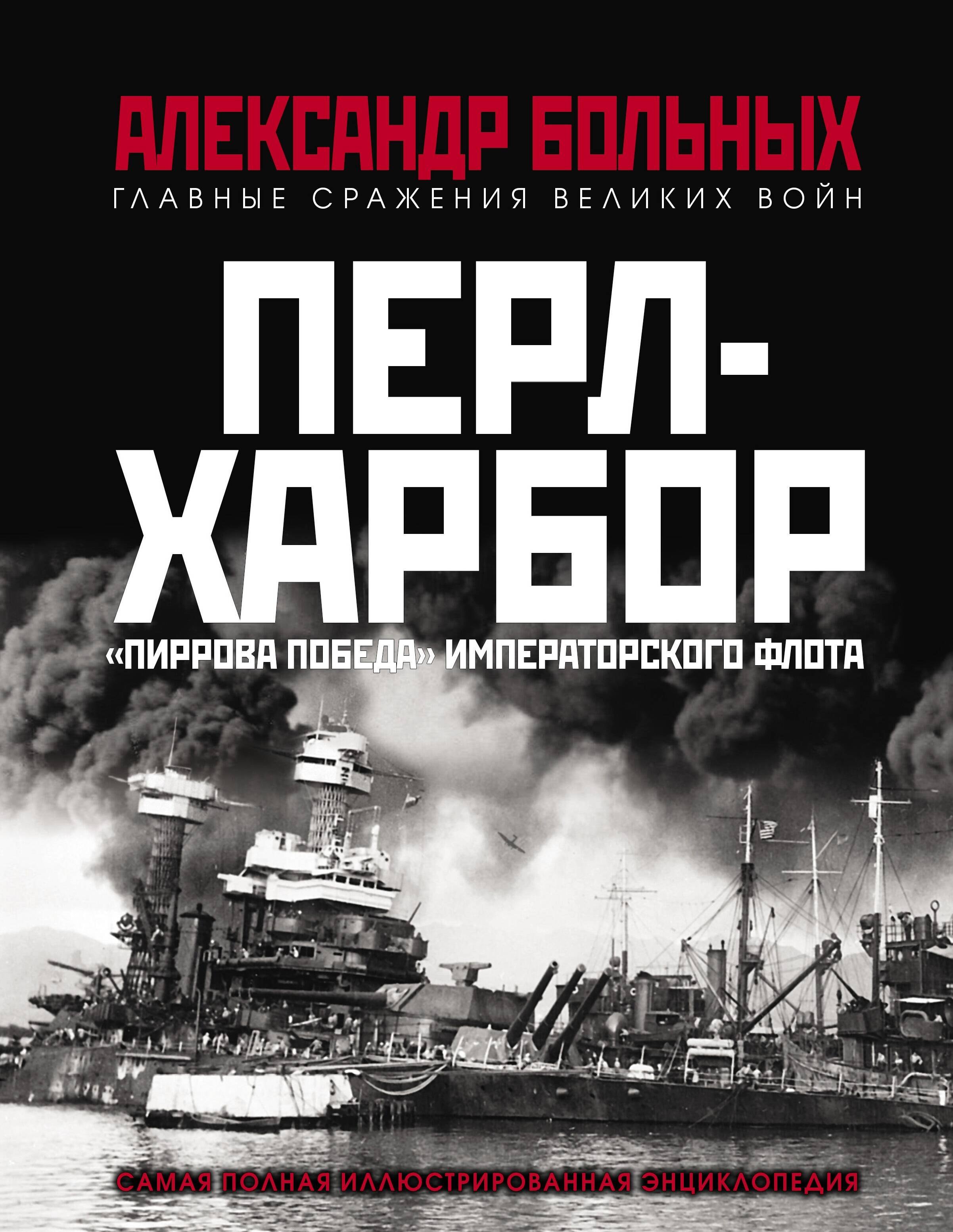 

Перл-Харбор. «Пиррова победа» Императорского флота