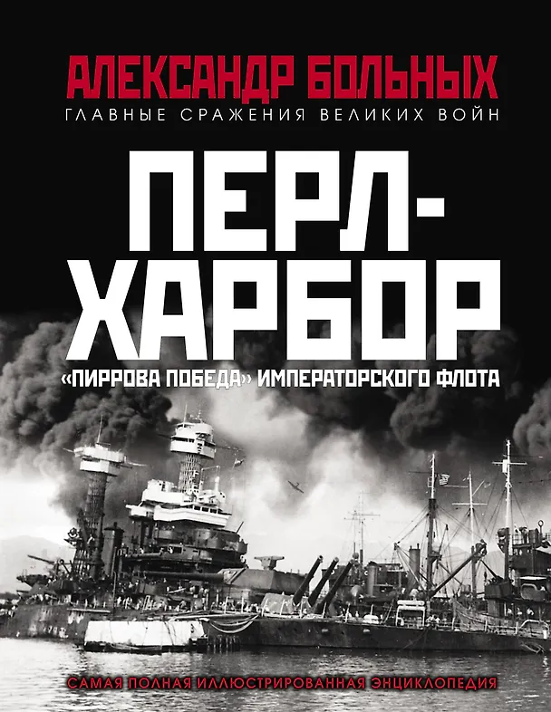 Книга Перл-Харбор. «Пиррова победа» Императорского флота (Александр Больных) — 1