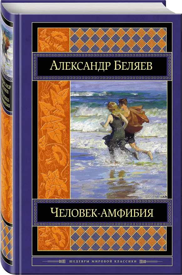 Книга Человек-амфибия: романы (Александр Беляев) — 4
