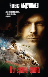 На грани фола