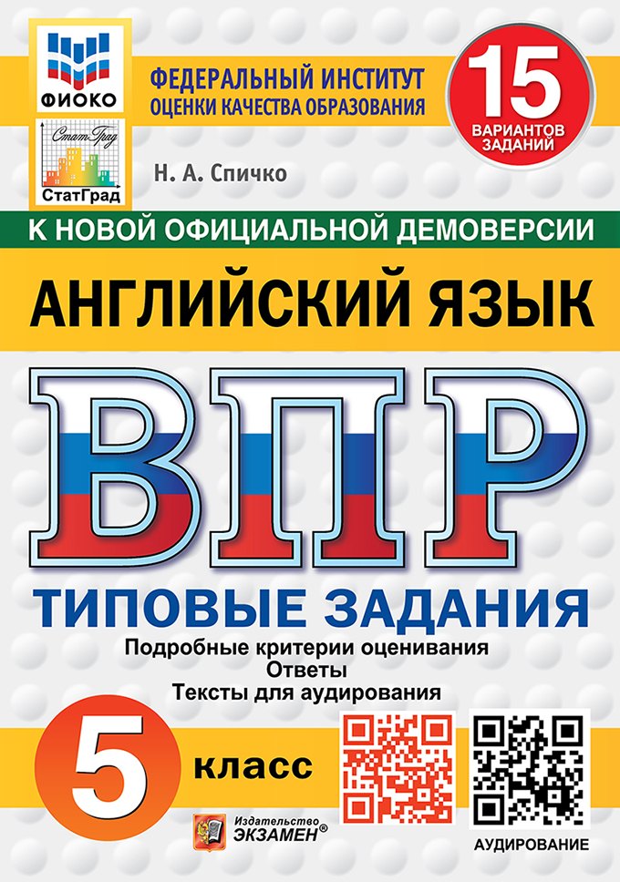 

Всероссийская проверочная работа. Английский язык. 5 класс. 15 вариантов. Типовые задания. 15 вариантов заданий. Подробные критерии оценивания. Ответы. Тексты для аудирования. ФГОС НОВЫЙ