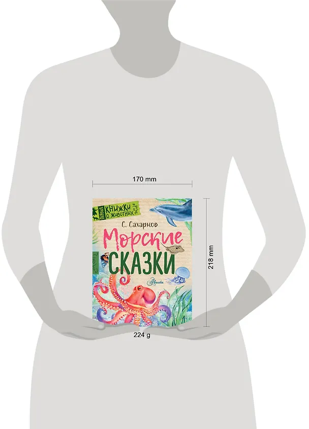 Книга Морские сказки (Святослав Сахарнов) — 7