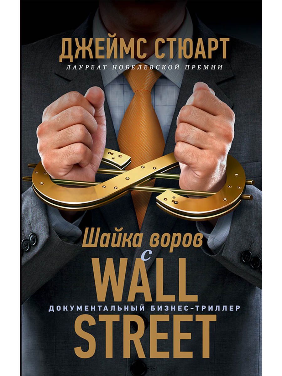 Шайка воров с Уолл-стрит