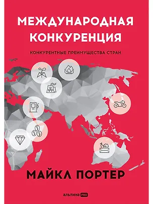 Книга Международная конкуренция. Конкурентные преимущества стран (Майкл Портер)