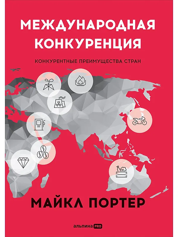 Книга Международная конкуренция. Конкурентные преимущества стран (Майкл Портер) — 1