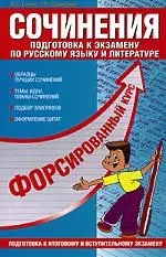 Сочинения: Подготовка к экзамну по русскому языку и литературе — 2085795 — 1