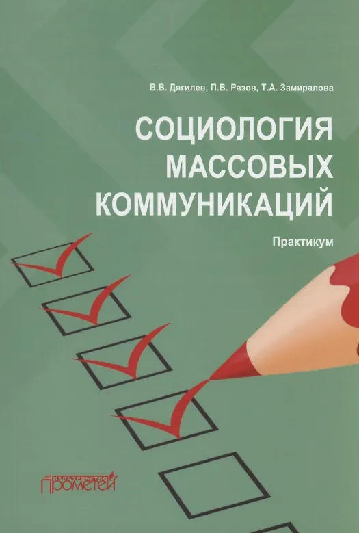 Книга Социология массовых коммуникаций: Практикум (Василий Дягилев) — 1