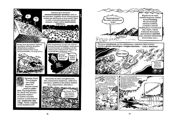 Книга Всемирная история. Краткий курс в комиксах. Т.1. От Большого взрыва до походов Александра Македонского (Ларри Гоник) — 7